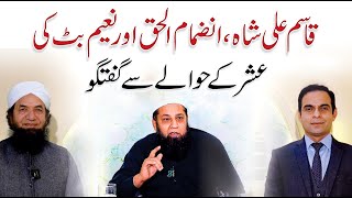 Usher in Islam - زکوۃ وعشر - Qasim Ali Shah Podcast with Naeem Butt & Inzamam-ul-Haq