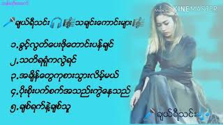 #ခ်ယ္ရီသင္း#သခ်င္းမ်ား ခ်ယ္ရီသင္း သခ်င္ေကာင္းစုစည္းမႈ