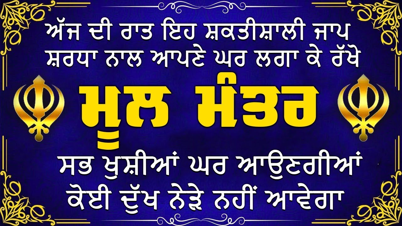 ਮਾਯਾ ਨਾਲ ਭੰਡਾਰ ਭਰ ਜਾਣਗੇ ਘਰ ਵਿੱਚ ਲਾਉ ਇਹ ਜਾਪ | Mool Mantar | ਮੂਲ ਮੰਤਰ | nitnem mool mantra |vol-009