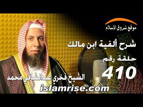 شرح ألفية ابن مالك رقم 410 صيغة ف ع ال ل الشيخ فخري عبدالشافي محمد 