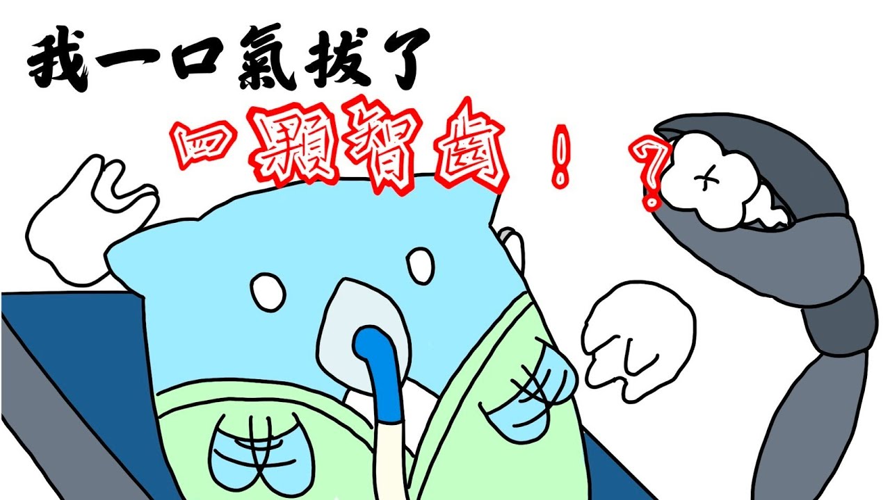 我一口氣拔了四顆智齒！？與長年牙齒的奮鬥畫下句點！