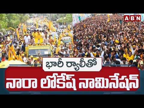 భారీ ర్యాలీతో నారా లోకేష్ నామినేషన్ | Nara Lokesh To File Nomination In Mangalagiri | ABN Telugu - ABNTELUGUTV