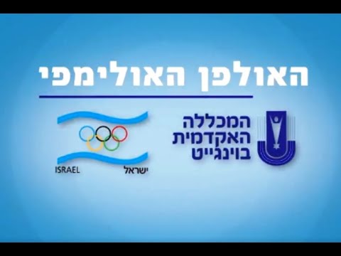 וִידֵאוֹ: אילו ענפי ספורט חדשים כלולים בתוכנית האולימפית