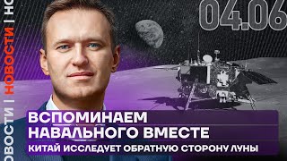 Итоги дня | Вспоминаем Навального вместе | Китай исследует обратную сторону луны