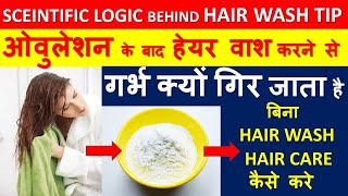 OVULATION के बाद HAIR WASH करने से IMPLANTATION FAIL हो जाता है || जाने क्यों  || HAIR CARE TIPS