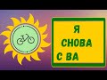 Первая велопокатушка 2022 года.