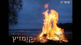 ישראל דגן - הופעת התחזקות [סדנת אזמרה] מחייה