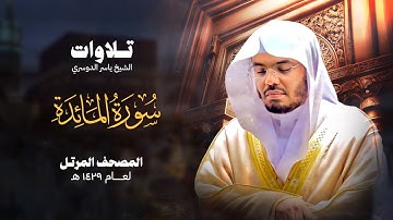 سورة المائدة كاملة للشيخ د. ياسر الدوسري - Surat Al-Ma'idah| Yasser Al-Dosari