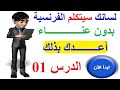 لسانك سيبدأ التكلم بالفرنسية - تعلم الفرنسية من الصفر للمبتدئين - الدرس الأول مراجعة A1 و A2