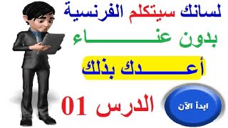 لسانك سيبدأ التكلم بالفرنسية - تعلم الفرنسية من الصفر للمبتدئين - الدرس الأول مراجعة A1 و A2