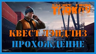 КВЕСТ ЛЭНДЛИЗ ПРОХОЖДЕНИЕ - Escape From Tarkov | ЛЫЖНИК | ЗАДАНИЕ ТАРКОВ