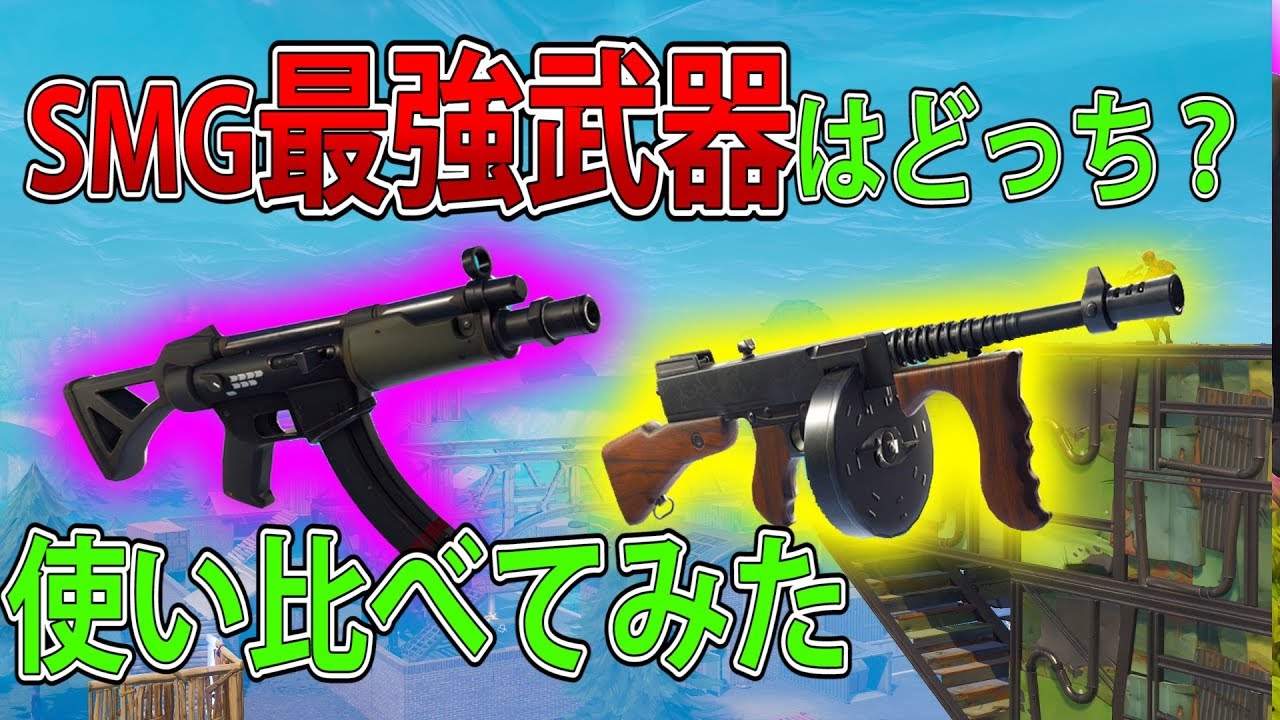 フォートナイト 実況 Smg最強はドラムガンかサブマシンガンなのか Part 198 Fortnite ななか Youtube