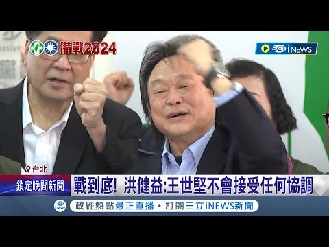 "堅偉"終須一戰!?卓榮泰稱"堅選我無言" 否認替賴清德協調 何志偉喊話王世堅：開拓新版圖｜記者 廖品鈞 李政道｜【台灣要聞】20230403｜三立iNEWS