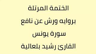 سورة يونس القارئ رشيد بلعالية