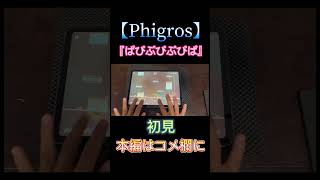 【Phigros】『ぱぴぷぴぷぴぱ』初見 #phigros #音ゲー #shorts #short