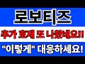 로보티즈 주가전망 긴급 분석 🚀