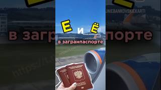 👀 Опечатка в паспорте!? #загранпаспорт #заграница #санкциипротивроссии #санкции #санкциипротиврф
