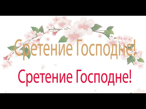 Поздравления со Сретением Господним!