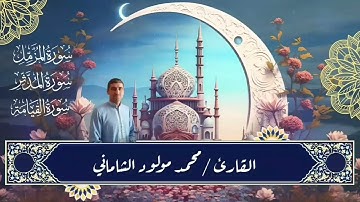 القارئ محمد مولود الشاماني تلاوة عراقيه من الآية ١٥ من سورة المزمل إلى الآية ٣٣ من سورة القيامه