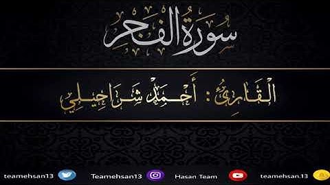 سورة الفجر للقارئ أحمد شراحيلي