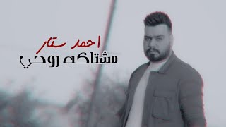 احمد ستار - مشتاكه روحي | (2020) حصرياً