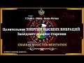 🎶 СИЛЬНЕЙШИЕ ВИБРАЦИИ дают Жизненную СИЛУ ↯ 1 Чакра - 396 Гц ↯ Вихрь Матери ↯ Chakras Music