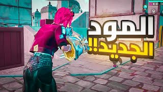 جلد في المود الجديد ببجي موبايل | PUBG MOBILE