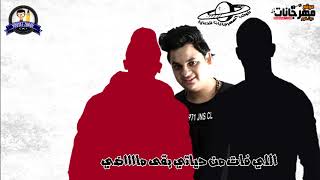فيديو كلمات المهرجان الي مكسر مصر و الميوزكلي | مهرجان احنا اساس المهنه المنسي و زيزو و بلحه 2018