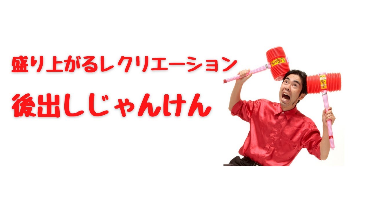 盛り上がるレクリエーション 後出しじゃんけん 高齢者レク 児童レク Youtube 盛り上がるレクリエーション 後出しじゃんけん 高齢者レク 児童レク Youtube