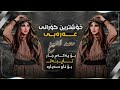 خۆشترین گۆرانی عەرەبی محمد الشيخ صاحبتك ماهي لكة صاحبتك مثل الشكة Xoshtrin Gorani Arabi Tik Tok خۆشترین گۆرانی عەرەبی محمد الشيخ صاحبتك ماهي لكة صاحبتك مثل الشكة Xoshtrin Gorani Arabi Tik Tok