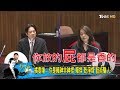 行政院長賴清德說「乾淨的煤」女立委嗆：乾脆說你放的屁是香的！少康戰情室 20180320