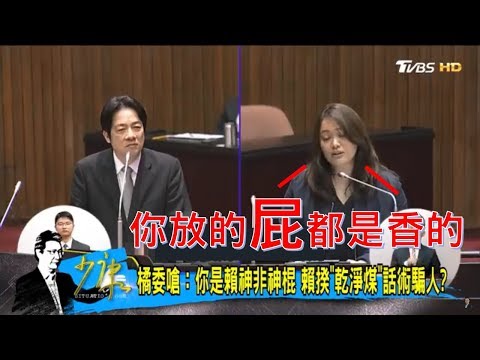 行政院長賴清德說「乾淨的煤」女立委嗆：乾脆說你放的屁是香的！少康戰情室 20180320