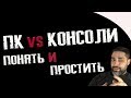 ПК VS. КОНСОЛИ | ПОНЯТЬ И ПРОСТИТЬ !!!