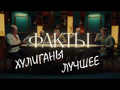 Комики Разрывают! Факты: «Хулиганы». Спецвыпуск. Лучшее.