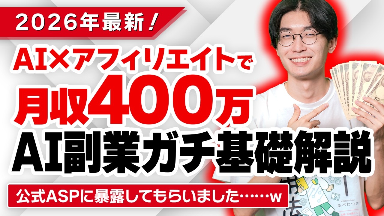 【AI副業やるなら確実に見て！】2026年最新！AI×アフィリエイトでお金を稼ぐ方法！超初心者向け！ASP公式がガチ解説！【アフィリエイト 始め方】【お金を稼ぐ方法】