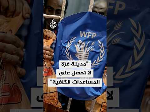 برنامج الأغذية العالمي: مدينة غزة لا تحصل على المساعدات الكافية