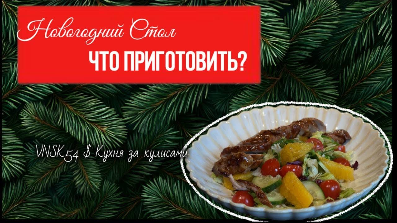 Готовим Новогоднее настроение с шеф-поваром Дмитрием