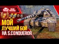 МОЙ ЛУЧШИЙ БОЙ НА S.Conqueror ● САМАЯ РЕДКАЯ МЕДАЛЬ ● ЛучшееДляВас