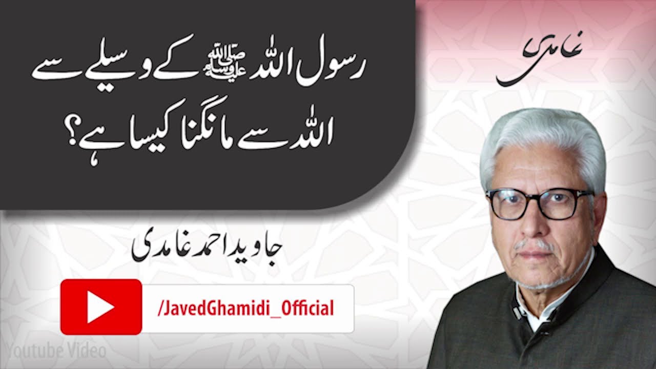 Is it right to ask from God in the name of the Prophet (pbuh)? Javed Ahmad Ghamidi