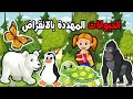 حيوانات تعلم الحيوانات المهددة بالانقراض للاطفال