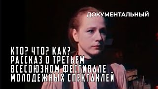 Кто? Что? Как? Рассказ О Третьем Всесоюзном Фестивале Молодежных Спектаклей (1987) Документальный