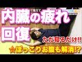【内臓の疲れ】くびれがもきる!?『内臓の位置を元の戻す』寝るだけエクササイズ