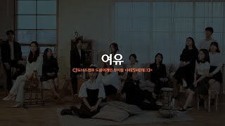 [CJ도너스캠프] heshe태그 시즌3 뮤직비디오 ‘女&YOU(여유)’