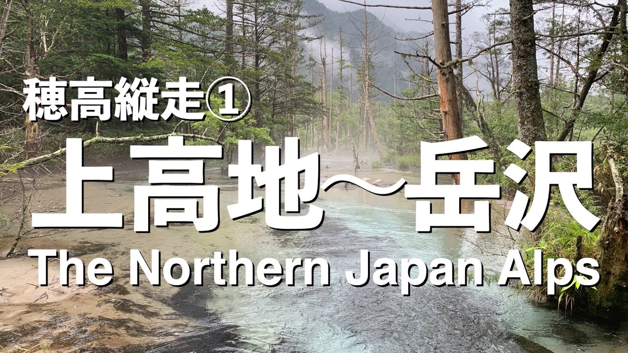 北アルプス 穂高縦走 上高地 岳沢 雨の岳沢湿原は最高に美しい Youtube