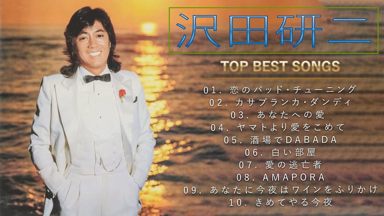 沢田研二 ♫♫【Kenji Sawada】♫♫ 史上最高の曲 ♫♫ ホットヒット曲