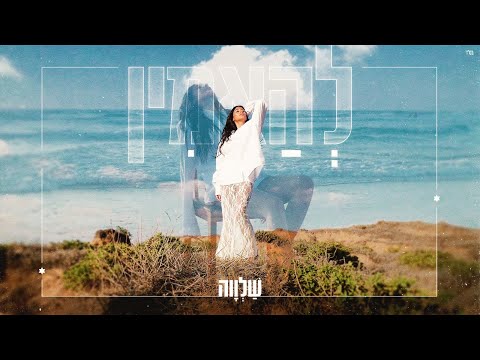 שלווה להאמין Prod By My Casa 