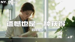 遗憾也是一种获得 - 吕口口『 别总怪老天 对你是否太残酷  有些人是为了帮你清除迷雾』【动态歌词】#新歌更新 #流行歌曲 #必听热门歌曲 #音樂 #抖音
