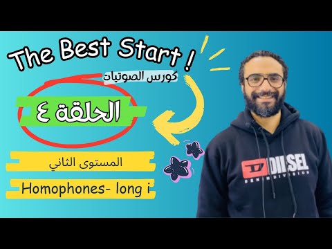 كورس المستوى الثاني The Best Start الحلقة 4 Long Vowels Long I