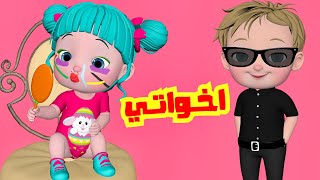 اخواتي اخواتي - قناة فرفشة للأطفال