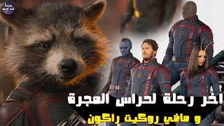 اخر رحلة لحراس المجرة 🌠 و ماضي روكيت راكون 🦝🔥- ملخص فيلم Guardians Of The Galaxy Vol 3🔥